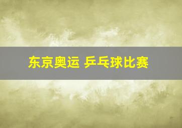 东京奥运 乒乓球比赛